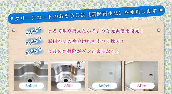 クリーンコートのおそうじは【研磨再生法】を使用します。Point 1まるで取り換えたかのような光沢感を復元!Point 2原因不明の複合汚れもすべて除去!Point 3今後のお掃除がグンと楽になる!