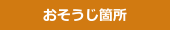 おそうじ箇所