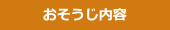 おそうじ内容