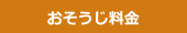 おそうじ料金